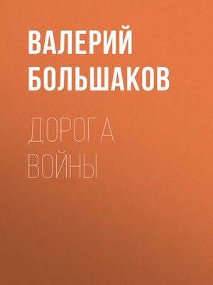 cover image of Дорога войны